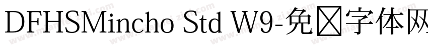 DFHSMincho Std W9字体转换